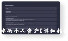 如何删除TP钱包中的个人资产？详细指南与常见问