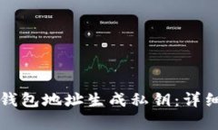 如何通过TP钱包地址生成私钥：详细步骤与解析