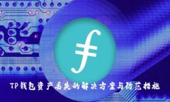 TP钱包资产丢失的解决方案与防范措施