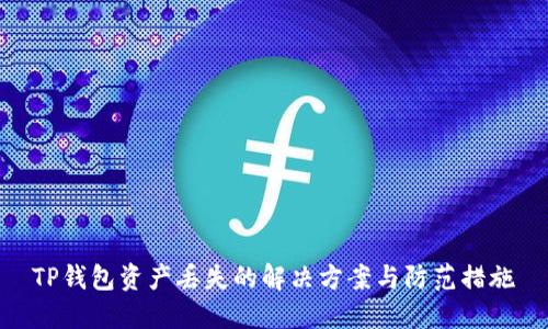 TP钱包资产丢失的解决方案与防范措施