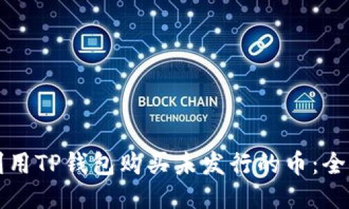 如何利用TP钱包购买未发行的币：全面指南