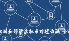 如何识别和预防虚拟币跨境诈骗：全面指南