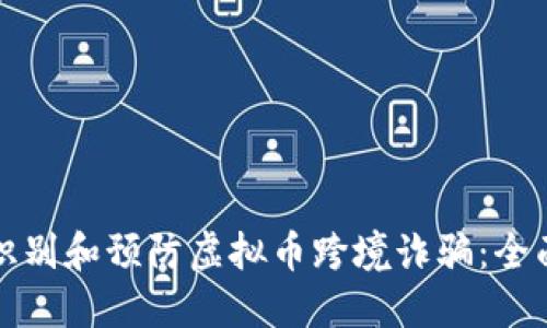 如何识别和预防虚拟币跨境诈骗：全面指南
