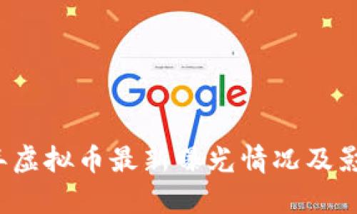 2023年虚拟币最新曝光情况及影响分析