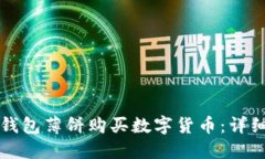 如何通过TP钱包薄饼购买数字货币：详细步骤与指