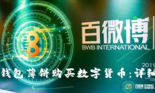 如何通过TP钱包薄饼购买数字货币：详细步骤与指南