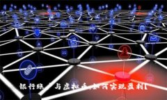 银行账户与虚拟币：如何实现盈利？