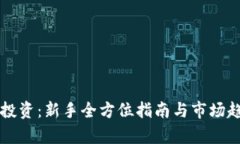 虚拟币投资：新手全方位指南与市场趋势分析