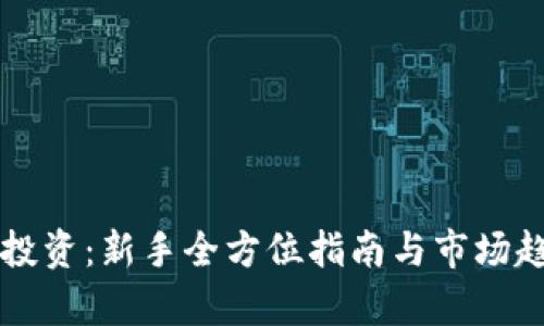 虚拟币投资：新手全方位指南与市场趋势分析