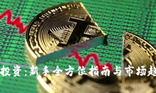虚拟币投资：新手全方位指南与市场趋势分析