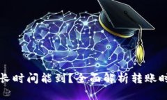 TP钱包转账多长时间能到？全面解析转账时效与相