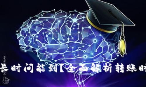 TP钱包转账多长时间能到？全面解析转账时效与相关因素