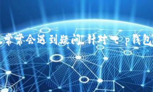 在区块链和加密货币领域，钱包的功能可能会因为各种原因而变化，用户在使用过程中也常常会遇到疑问。针对“t p钱包怎么没有发新币的功能了”这个主题，我们将深入探讨相关内容，并解答一些可能的疑问。

t p钱包没有发新币功能的原因及解决办法