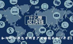 如何将IM钱包中的资产直接转移到TP平台？