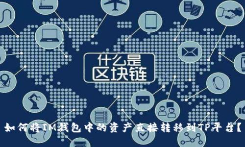 如何将IM钱包中的资产直接转移到TP平台？