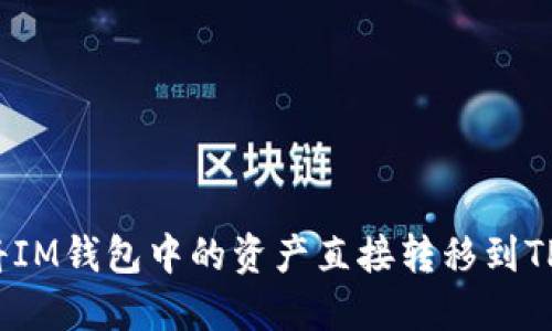 如何将IM钱包中的资产直接转移到TP平台？