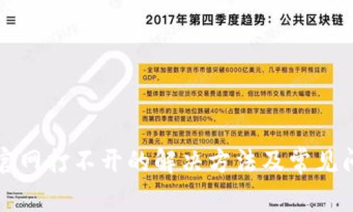 TP钱包官网打不开的解决方法及常见问题解析