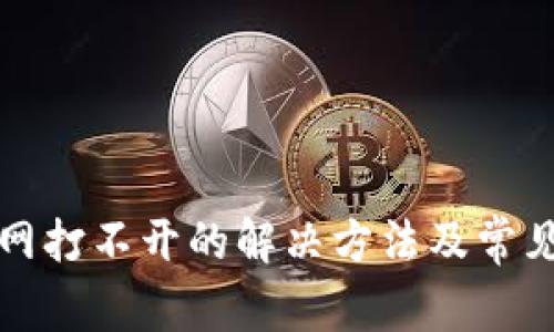 TP钱包官网打不开的解决方法及常见问题解析