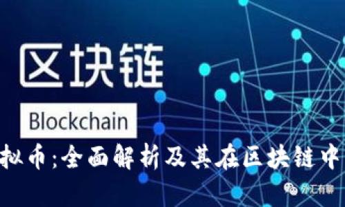PAI虚拟币：全面解析及其在区块链中的应用