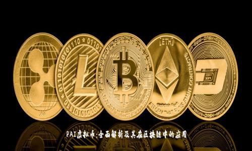 PAI虚拟币：全面解析及其在区块链中的应用