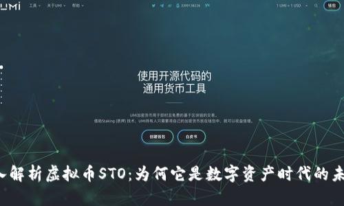 深入解析虚拟币STO：为何它是数字资产时代的未来？