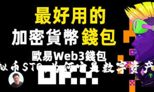 深入解析虚拟币STO：为何它是数字资产时代的未来？