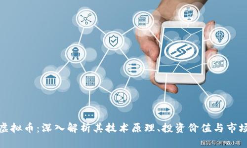 域链虚拟币：深入解析其技术原理、投资价值与市场前景