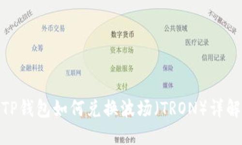 TP钱包如何兑换波场（TRON）详解