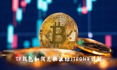 TP钱包如何兑换波场（TRON）详解