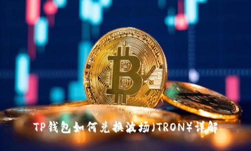 TP钱包如何兑换波场（TRON）详解
