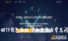 如何找回TP钱包地址：详细教程与常见问题解答