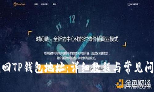 如何找回TP钱包地址：详细教程与常见问题解答