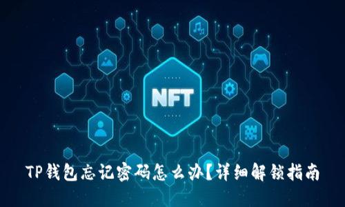 TP钱包忘记密码怎么办？详细解锁指南