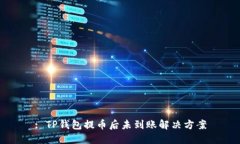 : TP钱包提币后未到账解决方案
