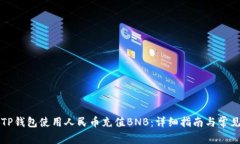 如何通过TP钱包使用人民币充值BNB：详细指南与常