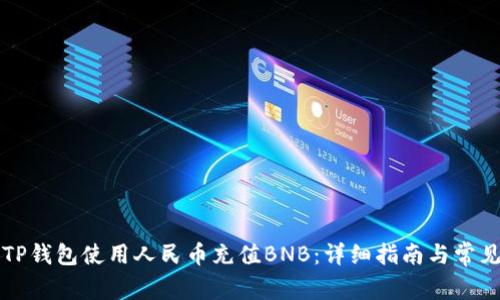 如何通过TP钱包使用人民币充值BNB：详细指南与常见问题解析