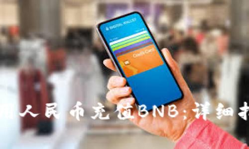 如何通过TP钱包使用人民币充值BNB：详细指南与常见问题解析