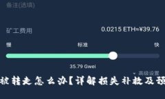 TP钱包被转走怎么办？详解损失补救及预防措施