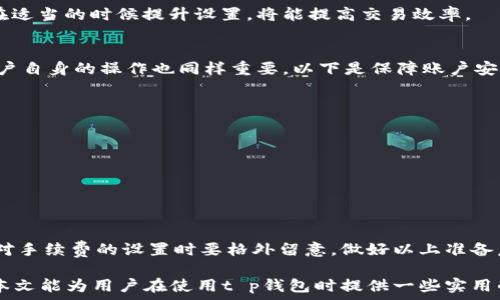  
t p钱包有可能延迟到账吗？解析原因与解决方案


tp钱包, 延迟到账, 钱包使用, 数字货币
/guanjianci

引言
在如今的数字货币世界中，钱包的使用已经成为了人们进行交易的重要工具。t p钱包，作为市场上的一种流行选择，因其便捷性受到广泛青睐。然而，许多用户在交易中会遇到一个常见的问题：t p钱包有可能延迟到账吗？本文将深入探讨这个问题，解析造成延迟到账的原因，并为用户提供切实可行的解决方案。

t p钱包简介
t p钱包是一款为用户提供数字资产管理、交易等多重功能的智能钱包。凭借着用户友好的界面和高安全性的特点，t p钱包吸引了大量用户。用户可以通过该钱包进行比特币、以太坊等多种数字货币的安全存储和便捷交易。

延迟到账的原因分析
在探讨t p钱包可能出现延迟到账的原因之前，我们需要明晰交易的基本流程。普通的区块链交易通常经过以下几个步骤：用户发起交易 → 交易被广播到网络 → 矿工验证并打包交易 → 交易被记录到区块链上。
在这一过程中可能出现延迟到账的原因主要有以下几个方面：

h41. 网络拥堵/h4
当网络拥堵时，交易信息需要经过的节点增多，导致传播时间延长。如果市场上交易活跃，尤其是在价格波动的行情下，网络的拥堵现象相比于正常情况下更为明显，这使得用户的交易请求在被处理的速度上有所延迟。

h42. 交易手续费设置/h4
在区块链交易中，用户通常可以自行设置交易手续费。手续费设置得过低时，矿工可能不会优先处理该笔交易，这将直接造成到账时间的延迟。特别是在网络繁忙时，合理的手续费设计是实现快速到账的重要因素。

h43. 钱包服务平台的问题/h4
有时，钱包本身的服务器问题也可能使交易处理速度变慢。比如，钱包的系统维护或信息更新。如果钱包平台出现技术故障，用户的交易请求处理可能会受到影响，从而导致延迟到账的情况。

h44. 用户操作失误/h4
用户在使用过程中可能对操作流程不够熟悉，或在输入交易信息时出现错误。从而导致到账延迟。例如，错误的地址、错误的数量等都会带来延迟，甚至影响交易的成功性。

h45. 区块链技术因素/h4
某些新兴的区块链技术可能尚未达到成熟阶段，因而在处理交易时会比老牌区块链更慢。这种情况下，用户在选择使用的钱包及其可支持的区块链技术也是影响到账时间的关键因素。

解决延迟到账问题的策略
面对延迟到账问题，用户可以从多个方面采取措施解决或减轻这种情况的发生：

h41. 增加手续费/h4
在发起交易时，用户如果设置合理的手续费，在网络繁忙时可以优先获得矿工的处理。因此，建议用户在高峰时段设置高一些的手续费，这样可以有效缩短到账时间。

h42. 选择合适的交易时间/h4
用户可以留意市场状况，选择在交易相对清淡的时段进行交易，尽量避免在市场波动较大的时候进行交易，减少因网络拥堵导致的到账延迟。

h43. 使用官方或稳定的钱包服务/h4
选择信誉良好且稳定性高的钱包服务，能够有效降低因服务质量问题导致的延迟。因此，用户在选择钱包时要审慎，尽量选择那些具备良好用户评价和技术支持的服务。

h44. 熟悉并认真操作/h4
在进行交易前，用户应仔细检查交易信息，确保输入内容的准确性。同时，对钱包的基本操作流程要有充分的了解，以避免因误操作导致的延迟。

h45. 保持耐心和关注官方消息/h4
如果遇到到账延迟，应保持耐心，关注钱包官方的公告和消息。有时候，钱包可能会发布有关服务器维护或其他问题的通知，方便用户及时了解状况。

常见问题解答
在深入了解t p钱包延迟到账的内容后，用户可能会有一些相关的问题。以下是针对常见问题的详细解答：

问题1：什么是钱包交易手续费？如何设置？
交易手续费是用户在进行数字货币转账时支付给矿工的费用。矿工通过验证用户的交易并将其打包到区块链中来获取这笔费用。手续费的高低通常取决于网络的繁忙程度与用户的选择。
设置手续费一般由用户在钱包中自定义完成。大部分钱包提供了“高”、“中”、“低”三种手续费选项，用户可根据网络状况选择合适的手续费。为了达到更快的到账时间，尤其在网络繁忙时，通常建议使用“高”的选项。

问题2：如何判断我的交易是否成功？
交易是否成功通常需要通过区块链浏览器进行查询。在钱包界面中，用户可以找到交易的hash值，通过此hash值在相应的区块链浏览器中进行搜索。若交易已确认，通常会显示交易的状态、区块号及相关时间等信息。

此外，大多数钱包提供了交易记录功能，用户也可以在钱包端查看最近的交易记录以确认交易处理状态。

问题3：如果我的交易一直未到账，应该如何处理？
如果用户发现交易长时间未到账，首先确认自己的交易状态。若在区块链浏览器中未找到交易信息，建议检查手续费的设置是否合理，以及是否输入了正确的收款地址。
如果交易在区块链浏览器中存在但未确认，此时用户可以尝试通过钱包向矿工广播的方式，重新发送交易或提高手续费，以便加速交易的确认。若仍未解决，及时联系钱包客服，提供交易相关信息，以便获取进一步的帮助。

问题4：网络拥堵后，我可以如何确保钱包交易的效率？
为了应对网络拥堵，用户可以采取以下几项预防措施：
ul
    li在预知市场波动时，可以选择在流量较少的时间进行交易。/li
    li提升交易手续费，使交易能够优先被矿工处理。/li
    li关注交易所或钱包平台的公告，了解市场状况。/li
/ul
此外，用户也可考虑使用功能较高级的钱包，部分高级钱包提供“加速交易”的选项，用户可以在网络拥堵时手动加速已发布的交易。在适当的时候提升设置，将能提高交易效率。

问题5：t p钱包是否安全？如何保障账户安全？
安全性是用户最为关心的问题之一。t p钱包采用了多种安全措施，如私钥加密、双重认证等，能够有效降低用户资产的风险。然而，用户自身的操作也同样重要，以下是保障账户安全的一些小建议：
ul
    li定期更改密码，确保密码复杂性。/li
    li启用双重认证，增加账户安全层级。/li
    li定期备份钱包数据，以防数据意外丢失。/li
    li警惕网络钓鱼及恶意软件下载，访问官方网站和下载公式客户。/li
/ul
只有在钱包和个人都建立了完善的安全措施下，才能确保在进行数字货币交易时保持高效和安全。

结论
t p钱包的延迟到账问题多由多方面因素造成，用户需了解并采取相应措施以降低延误的几率。在交易过程中讲求精确和谨慎，尤其对手续费的设置时要格外留意。做好以上准备后，即使面对网络拥堵或其他问题，也能更顺利地完成交易，保障数字资产的安全。 

在日益发展的数字货币市场中，只有不断学习和适应变化，我们才能更好地利用这些新兴技术，实现财务管理和投资的最大化。希望本文能为用户在使用t p钱包时提供一些实用的指导！