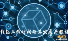 TP钱包上线时间及其发展历程详解