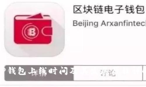TP钱包上线时间及其发展历程详解
