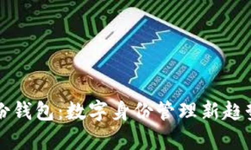 TP身份钱包：数字身份管理新趋势解析