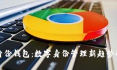 TP身份钱包：数字身份管理新趋势解析