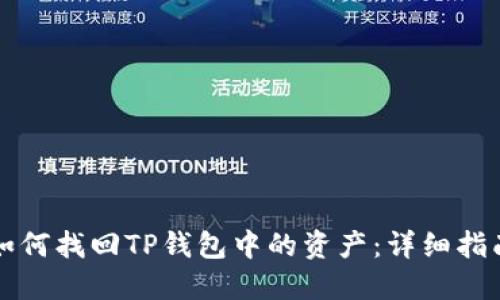 如何找回TP钱包中的资产：详细指南