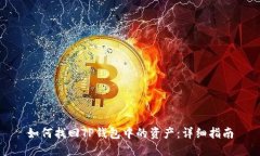 如何找回TP钱包中的资产：详细指南