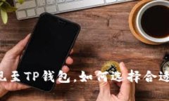 币安提现至TP钱包，如何选择合适的主网？