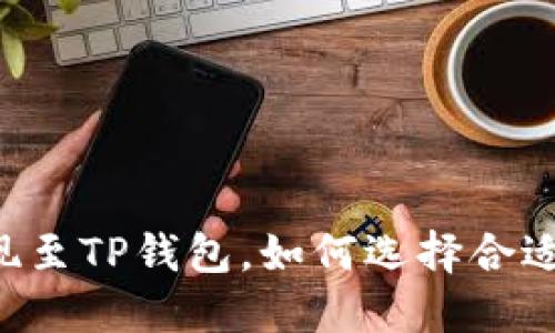 币安提现至TP钱包，如何选择合适的主网？