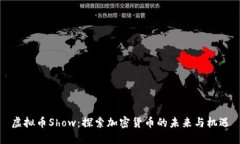 虚拟币Show：探索加密货币的未来与机遇