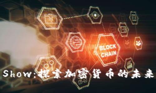 虚拟币Show：探索加密货币的未来与机遇