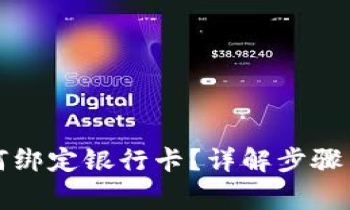 TP钱包如何绑定银行卡？详解步骤与注意事项